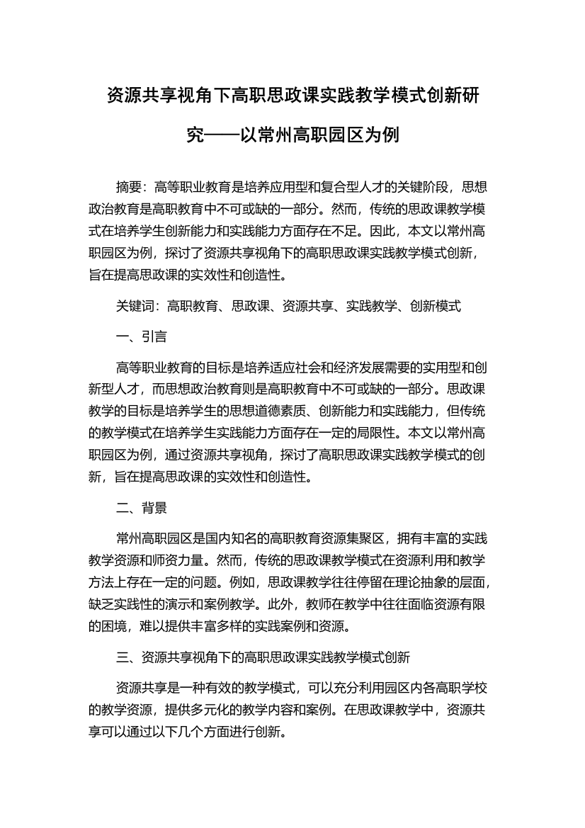 资源共享视角下高职思政课实践教学模式创新研究——以常州高职园区为例