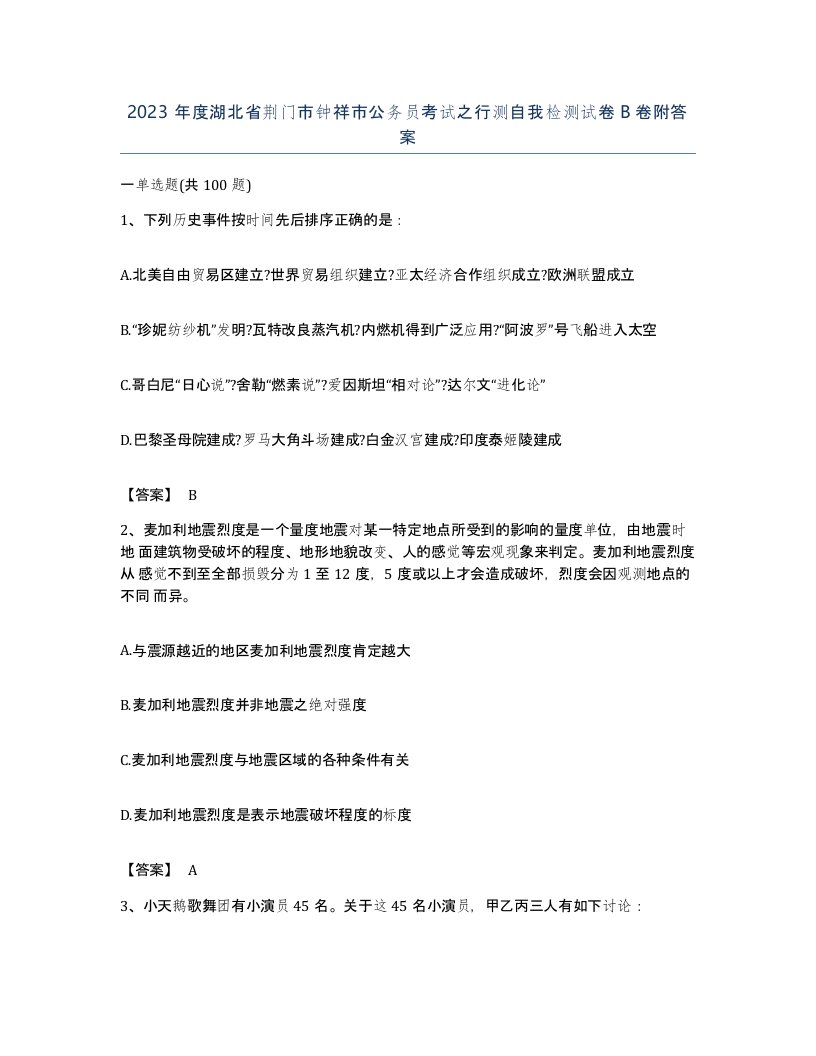 2023年度湖北省荆门市钟祥市公务员考试之行测自我检测试卷B卷附答案