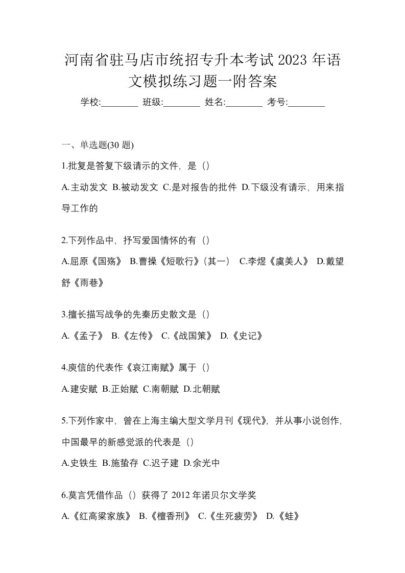 河南省驻马店市统招专升本考试2023年语文模拟练习题一附答案