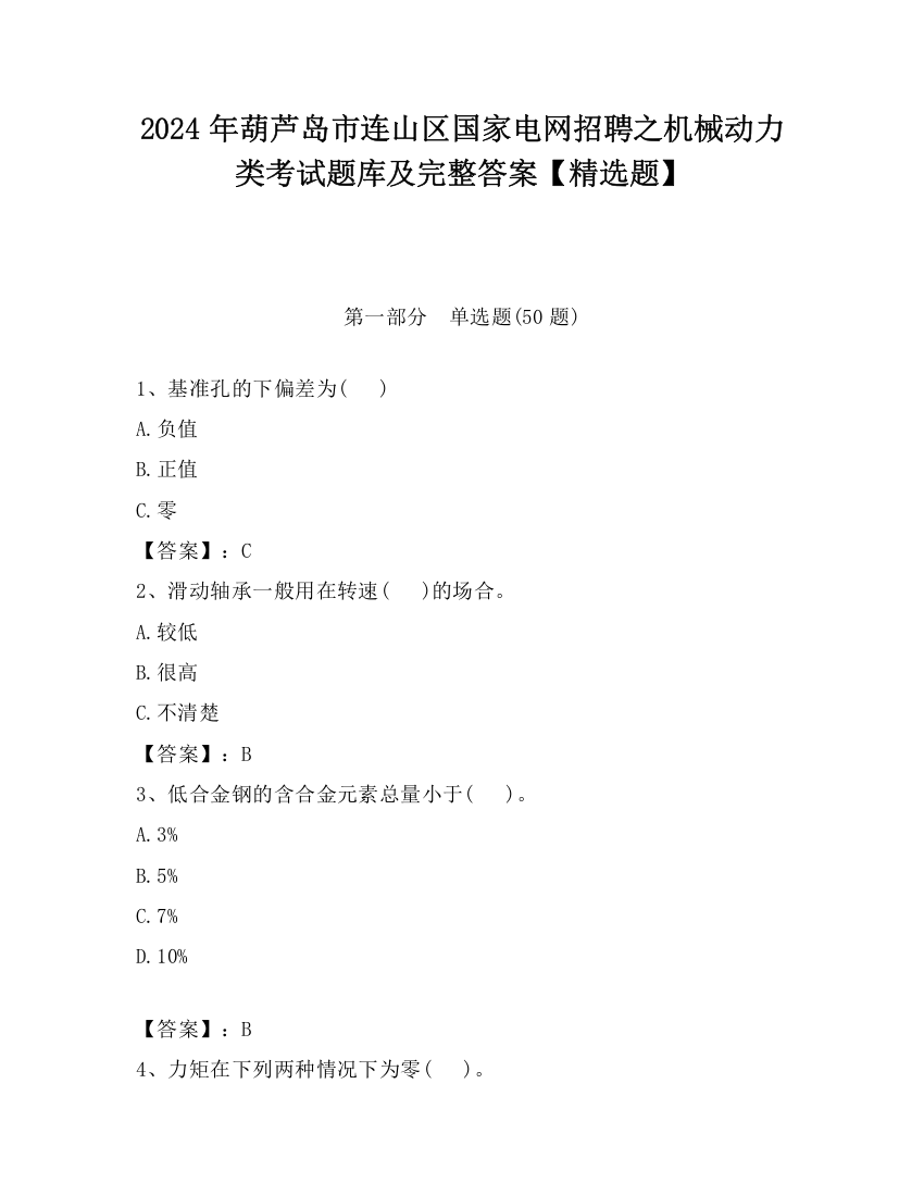 2024年葫芦岛市连山区国家电网招聘之机械动力类考试题库及完整答案【精选题】