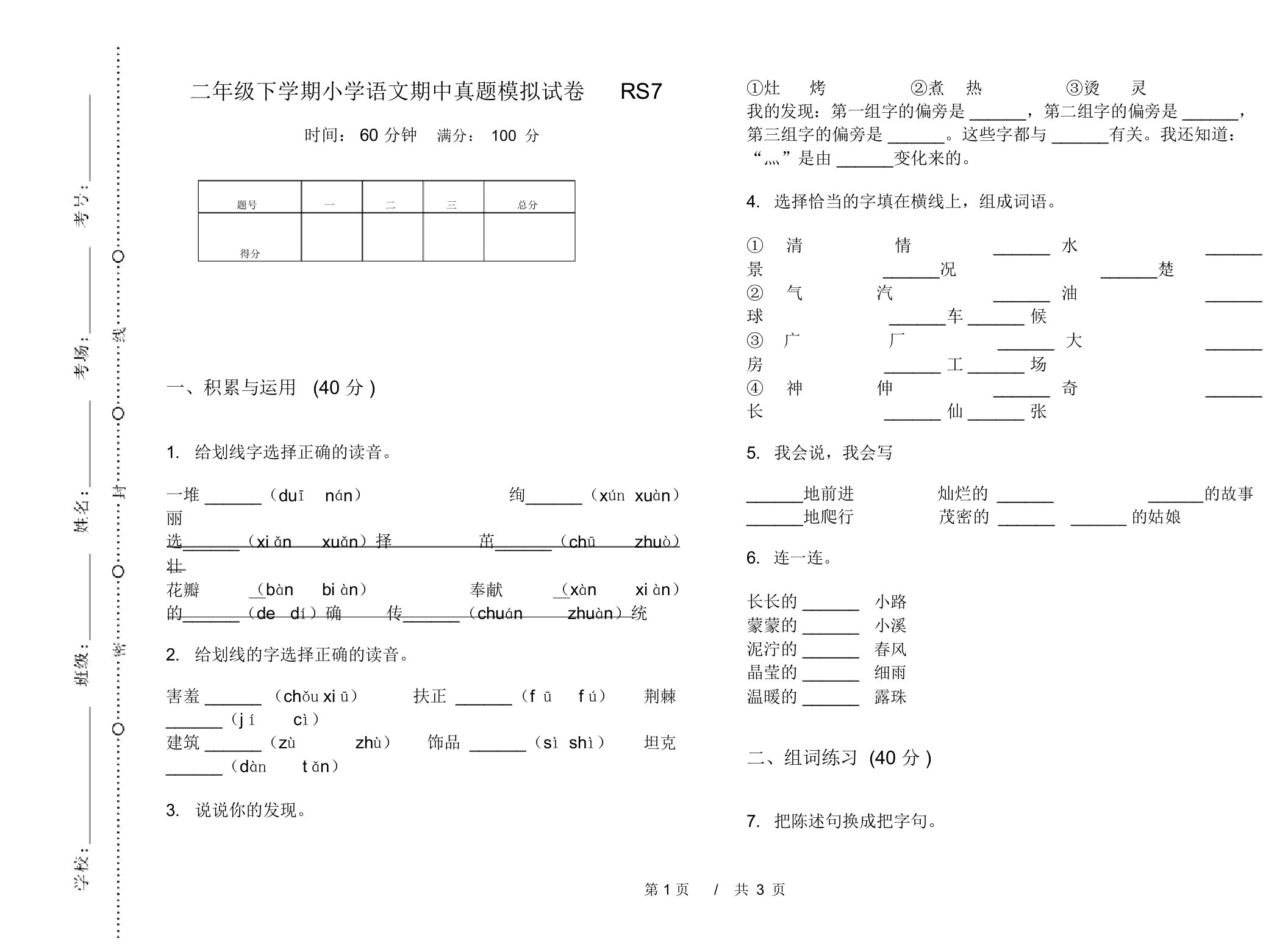 二年级下学期小学语文期中真题模拟试卷RS7