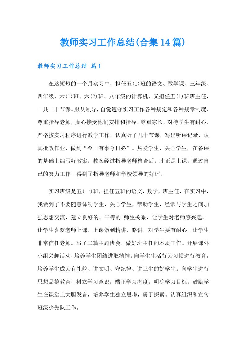 教师实习工作总结(合集14篇)