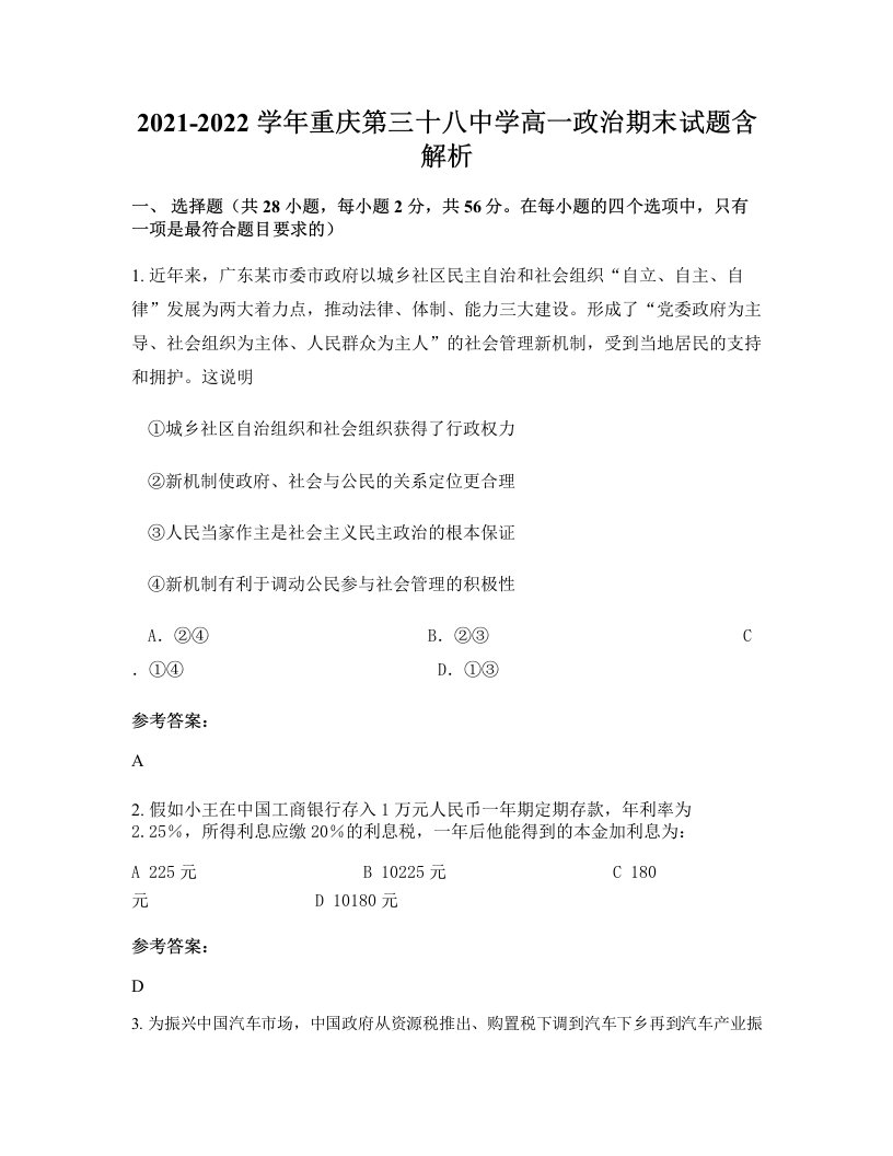 2021-2022学年重庆第三十八中学高一政治期末试题含解析