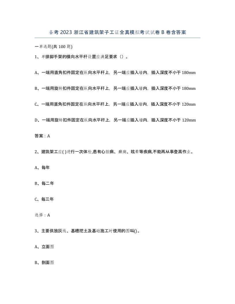 备考2023浙江省建筑架子工证全真模拟考试试卷B卷含答案