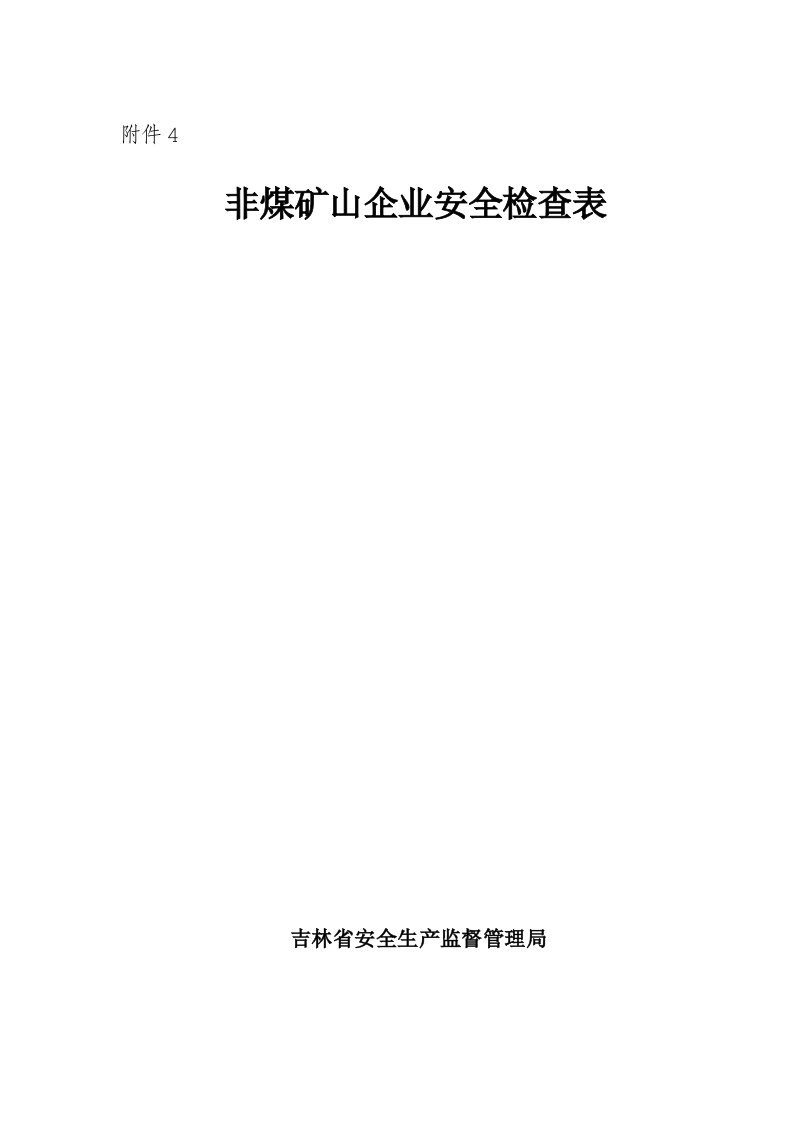 非煤矿山企业安全检查表