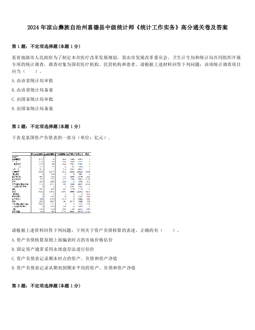 2024年凉山彝族自治州喜德县中级统计师《统计工作实务》高分通关卷及答案