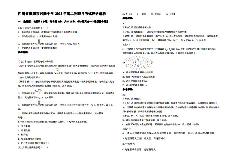 四川省德阳市兴隆中学2021年高二物理月考试题带解析