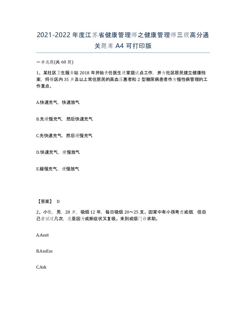 2021-2022年度江苏省健康管理师之健康管理师三级高分通关题库A4可打印版