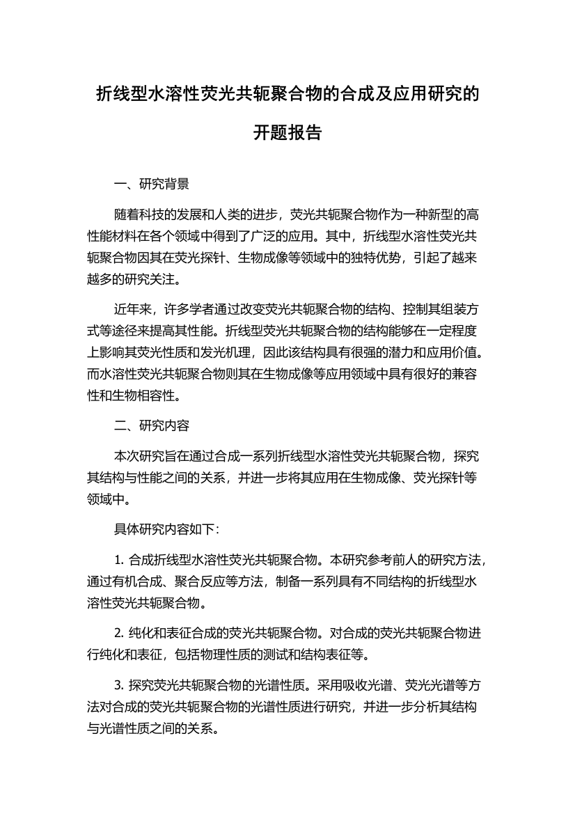 折线型水溶性荧光共轭聚合物的合成及应用研究的开题报告