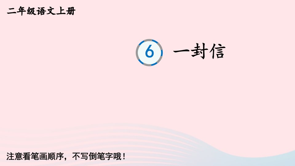 2024二年级语文上册第三单元6一封信字帖笔顺教学课件新人教版