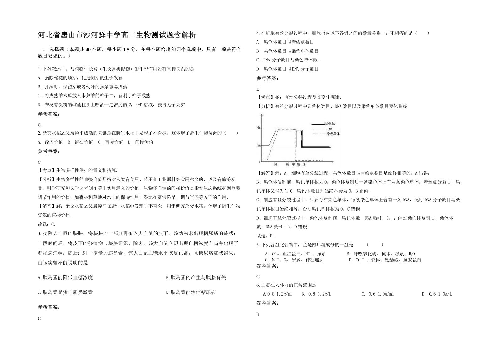 河北省唐山市沙河驿中学高二生物测试题含解析