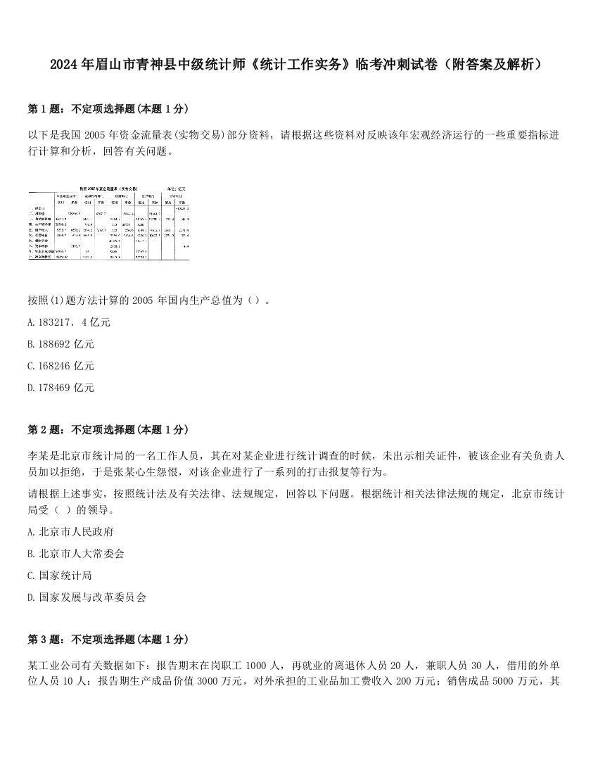 2024年眉山市青神县中级统计师《统计工作实务》临考冲刺试卷（附答案及解析）