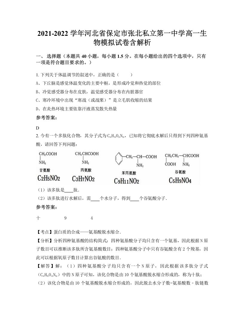 2021-2022学年河北省保定市张北私立第一中学高一生物模拟试卷含解析