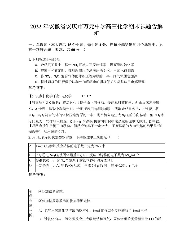 2022年安徽省安庆市万元中学高三化学期末试题含解析