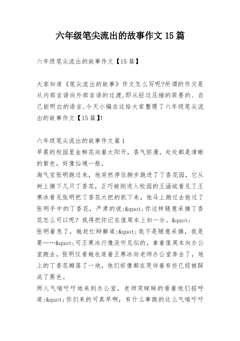 六年级笔尖流出的故事作文15篇