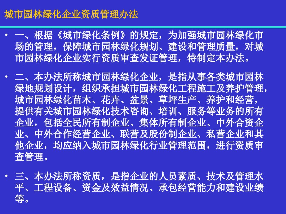 城市园林绿化企业资质管理办法