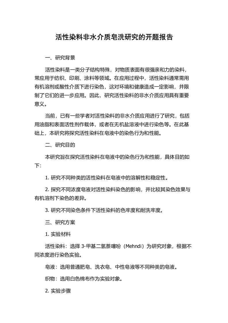 活性染料非水介质皂洗研究的开题报告