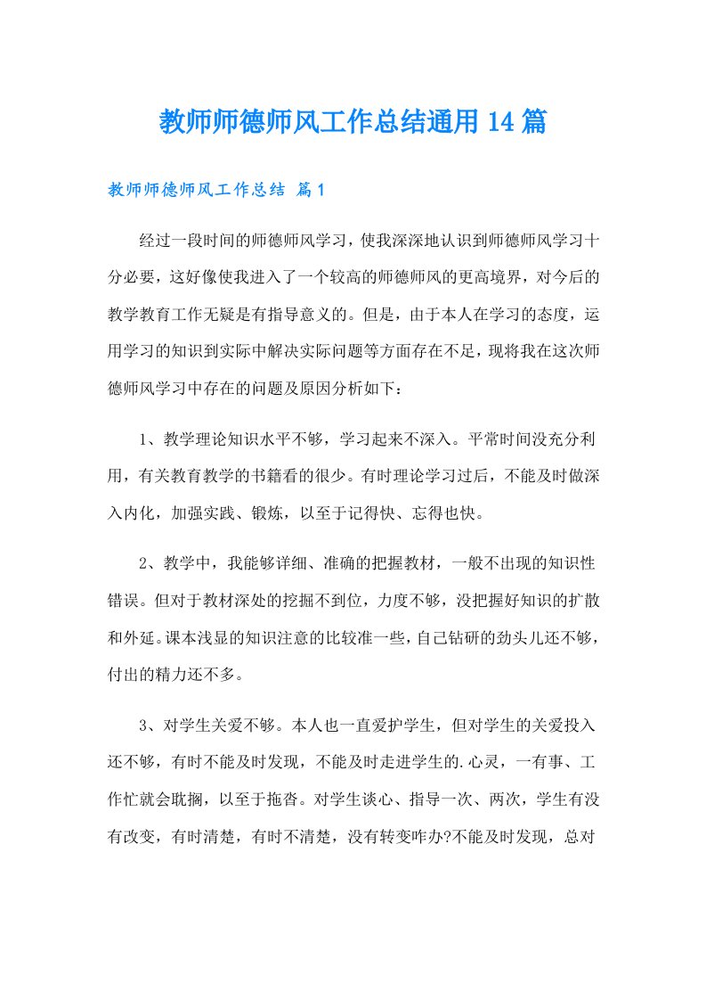 教师师德师风工作总结通用14篇