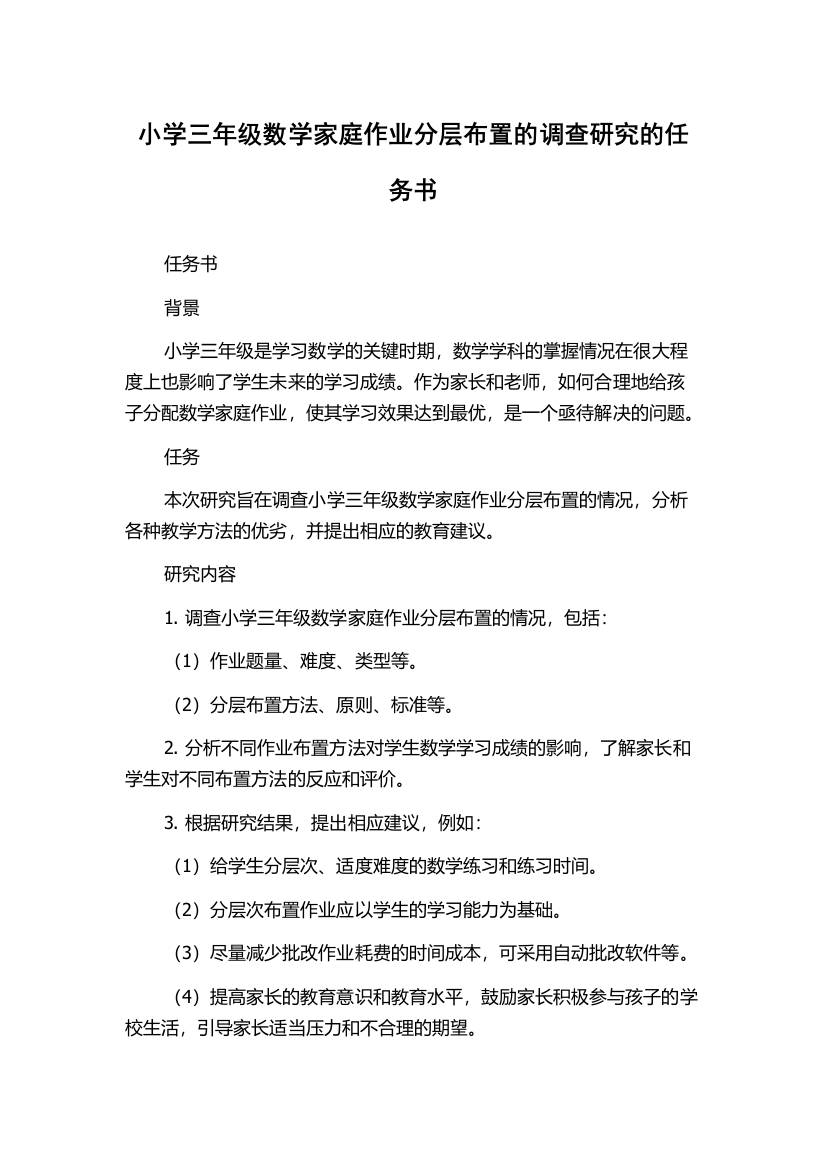 小学三年级数学家庭作业分层布置的调查研究的任务书