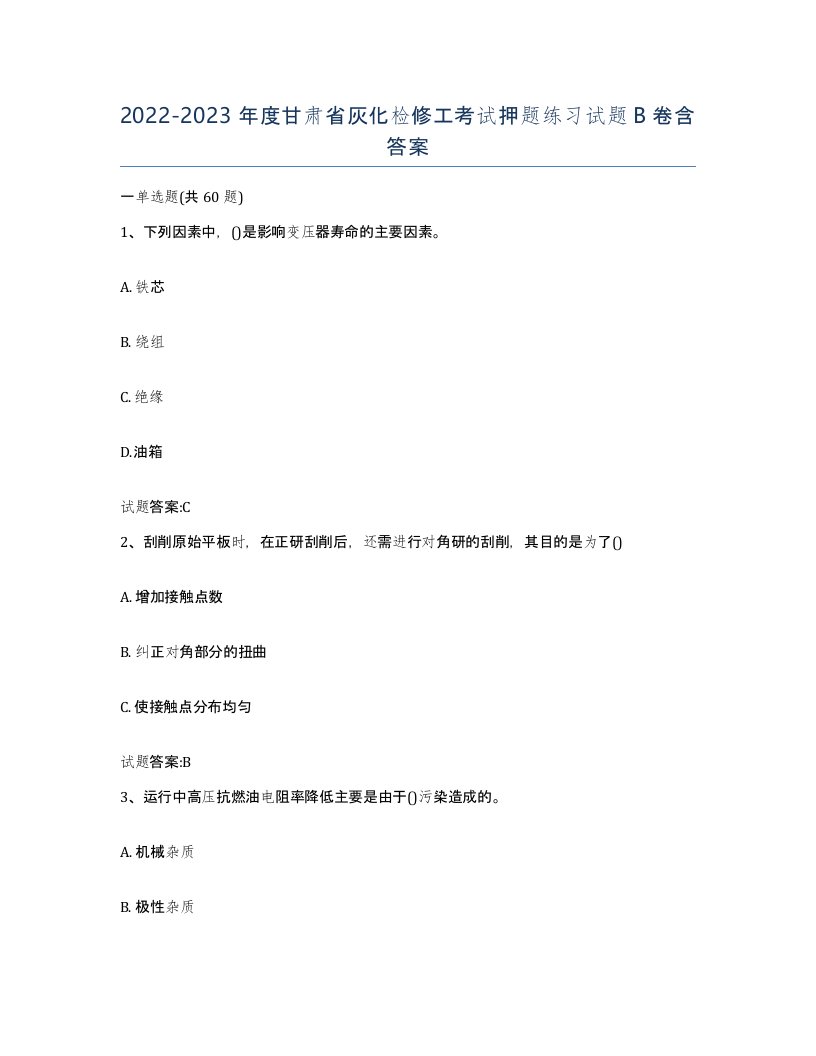 20222023年度甘肃省灰化检修工考试押题练习试题B卷含答案