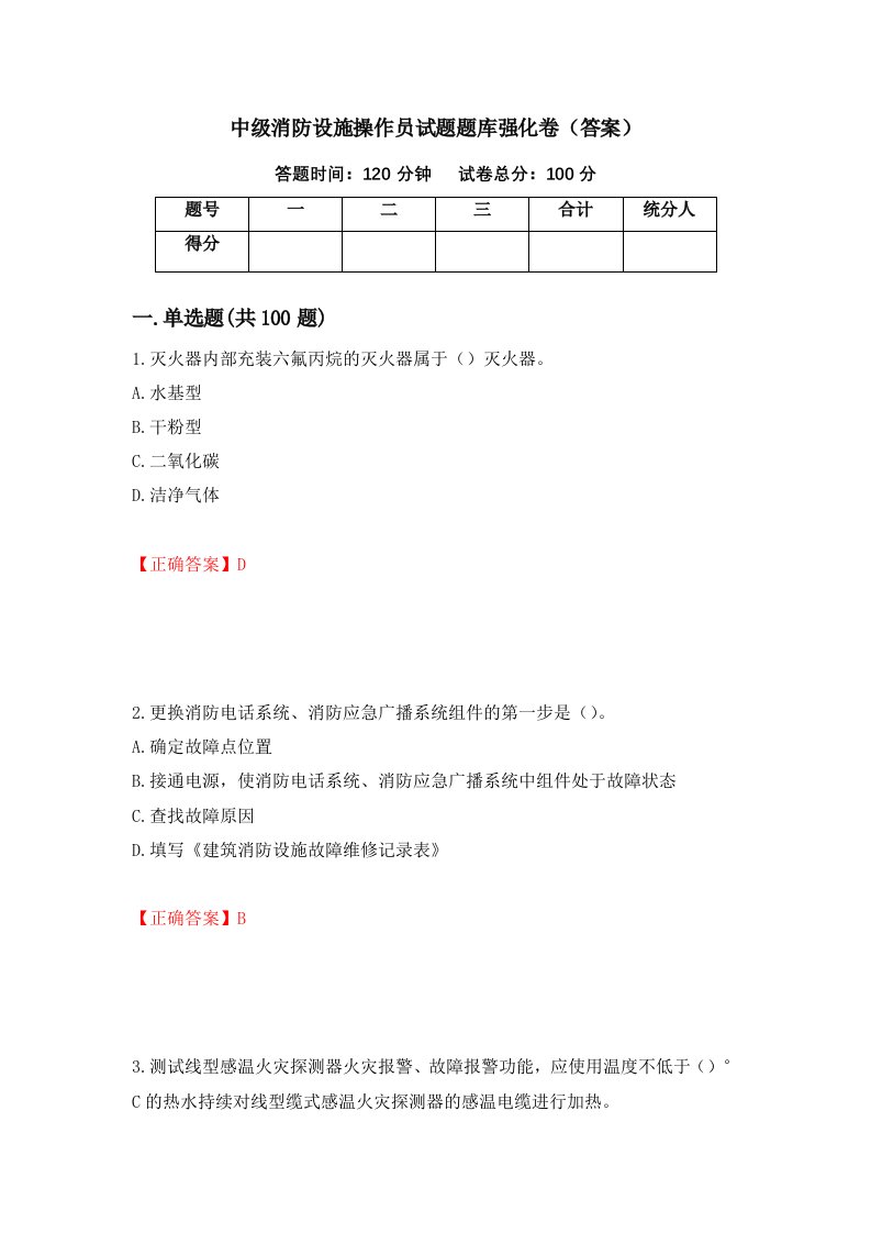 中级消防设施操作员试题题库强化卷答案第22卷