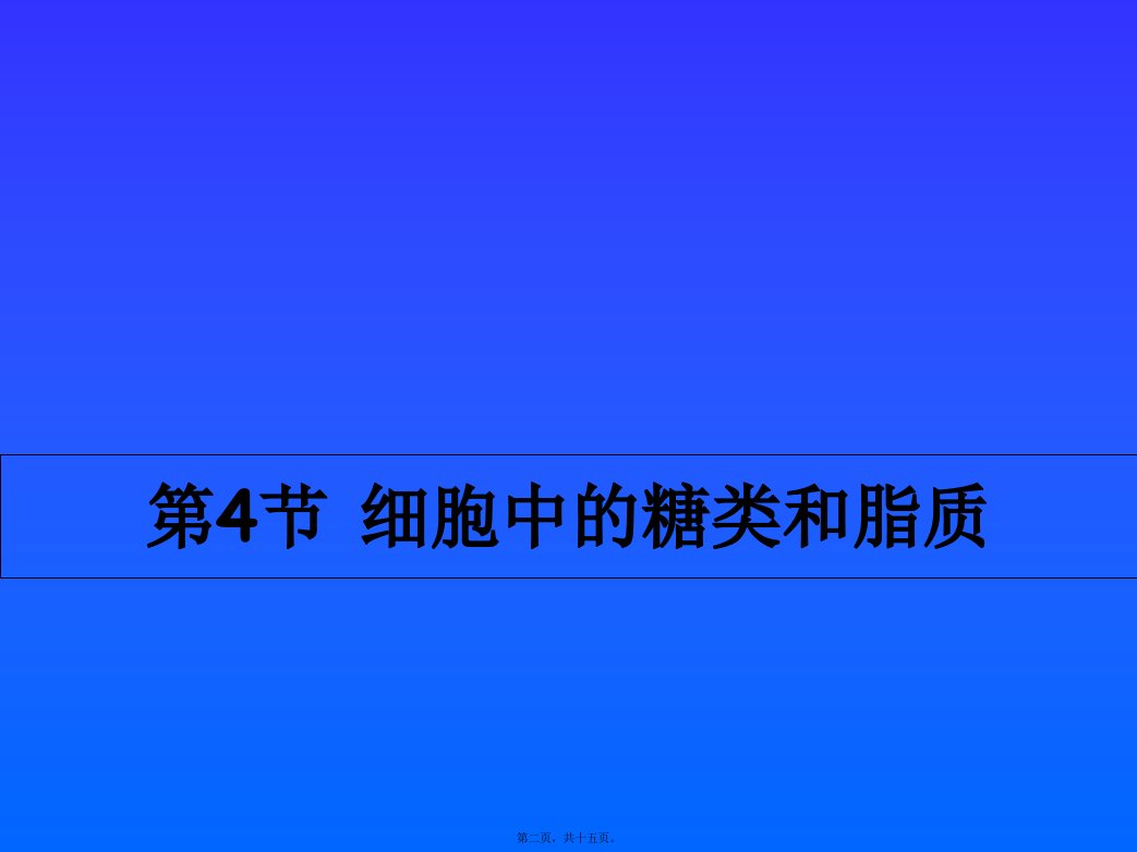 公开课细胞中的糖类和脂质