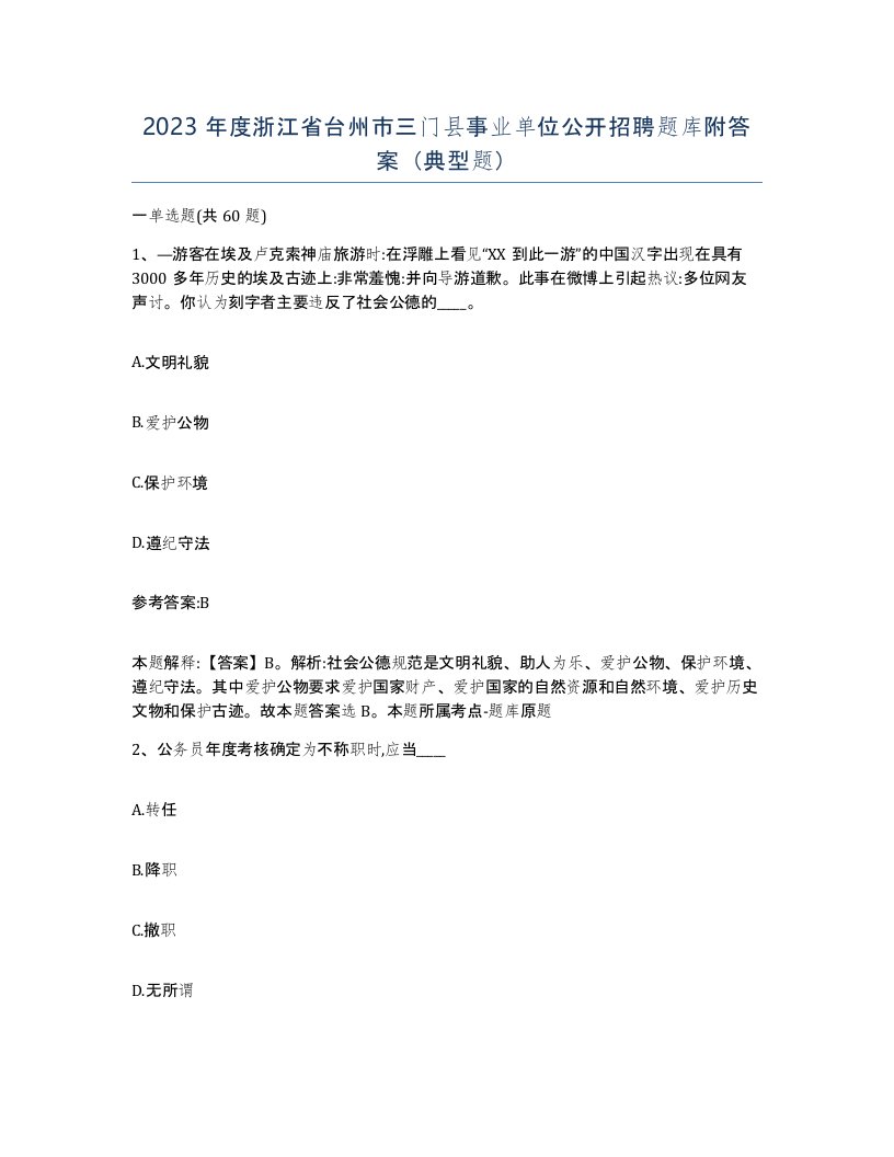 2023年度浙江省台州市三门县事业单位公开招聘题库附答案典型题