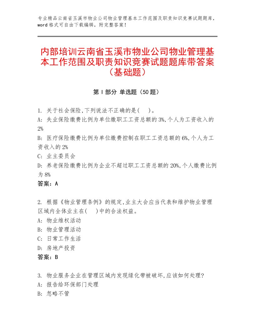 内部培训云南省玉溪市物业公司物业管理基本工作范围及职责知识竞赛试题题库带答案（基础题）