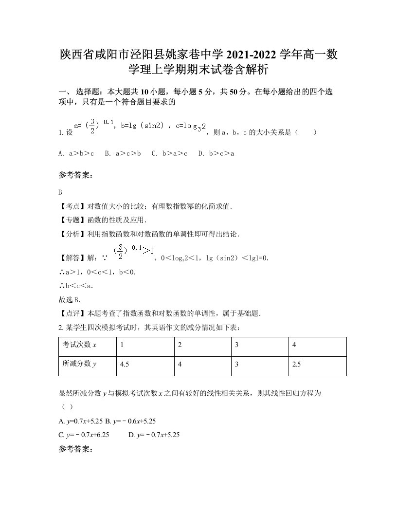 陕西省咸阳市泾阳县姚家巷中学2021-2022学年高一数学理上学期期末试卷含解析