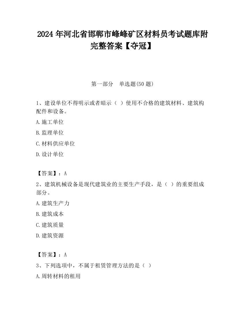 2024年河北省邯郸市峰峰矿区材料员考试题库附完整答案【夺冠】