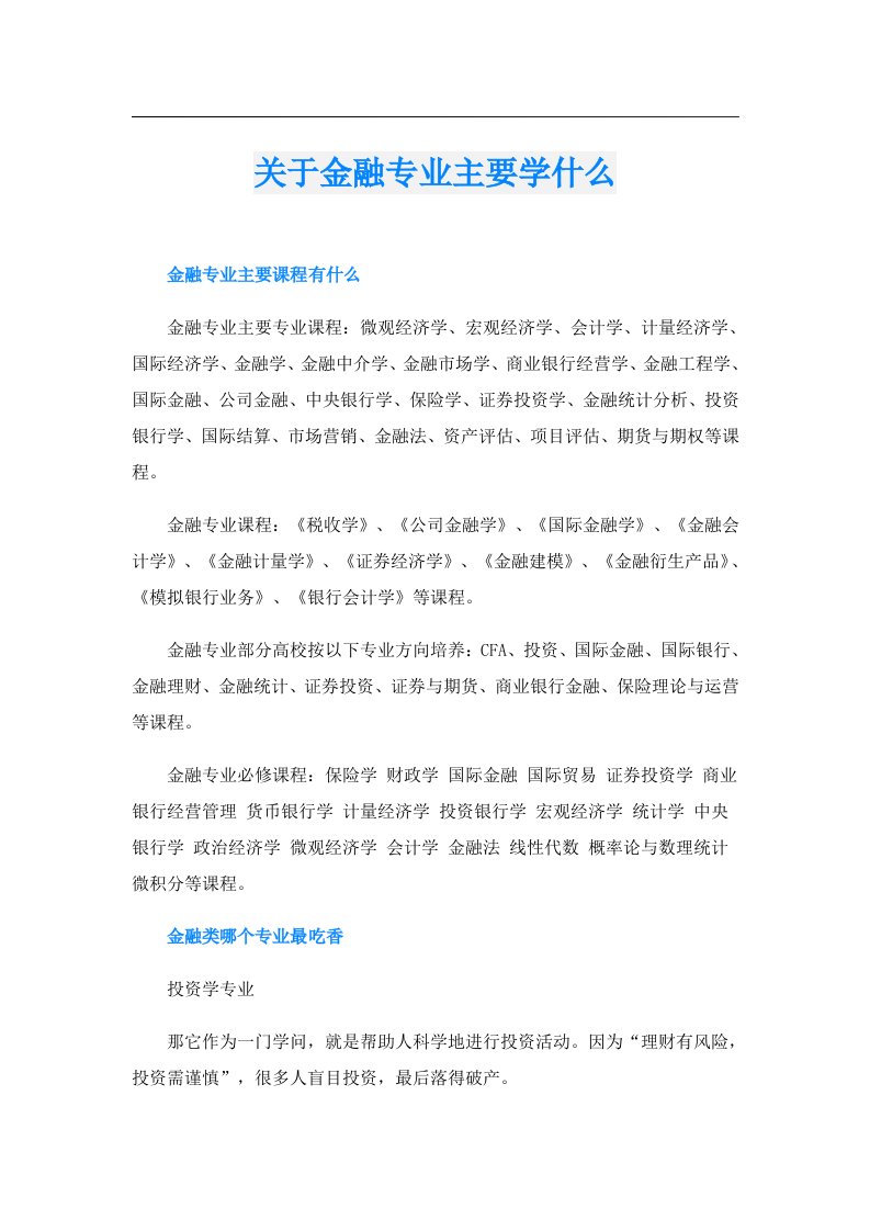 关于金融专业主要学什么