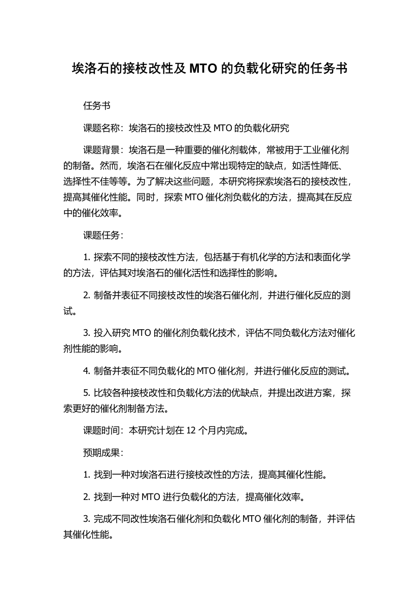 埃洛石的接枝改性及MTO的负载化研究的任务书