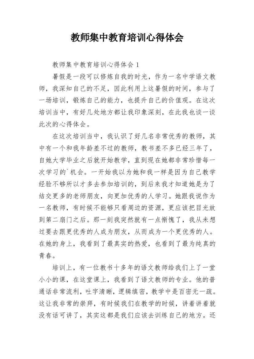 教师集中教育培训心得体会