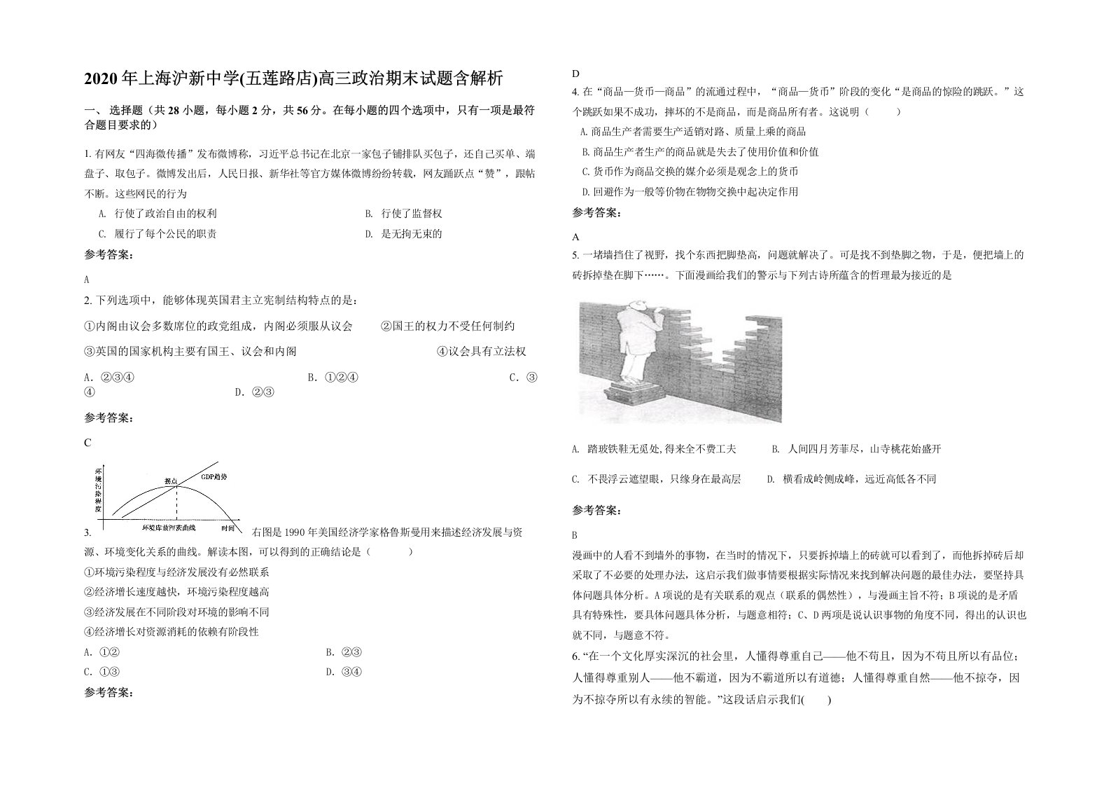 2020年上海沪新中学五莲路店高三政治期末试题含解析