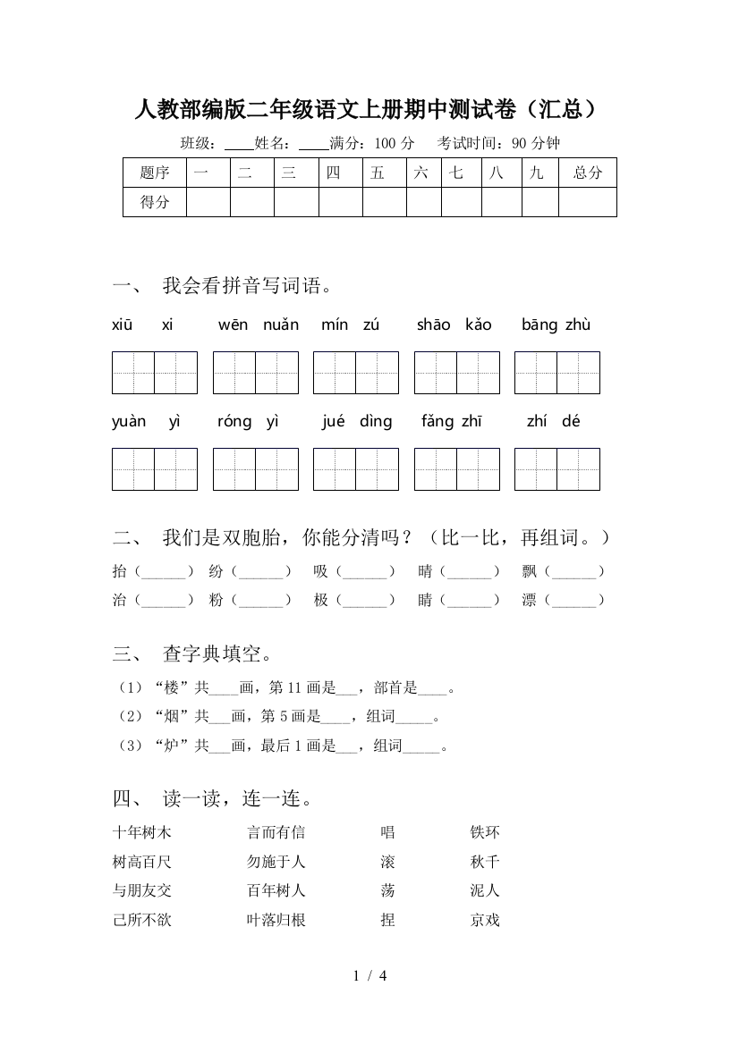 人教部编版二年级语文上册期中测试卷(汇总)