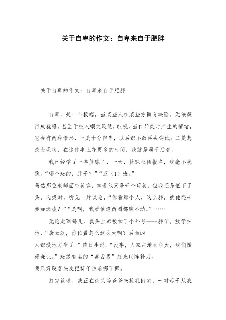 关于自卑的作文：自卑来自于肥胖