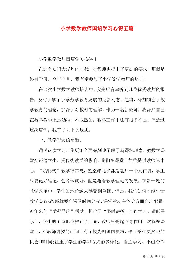 小学数学教师国培学习心得五篇