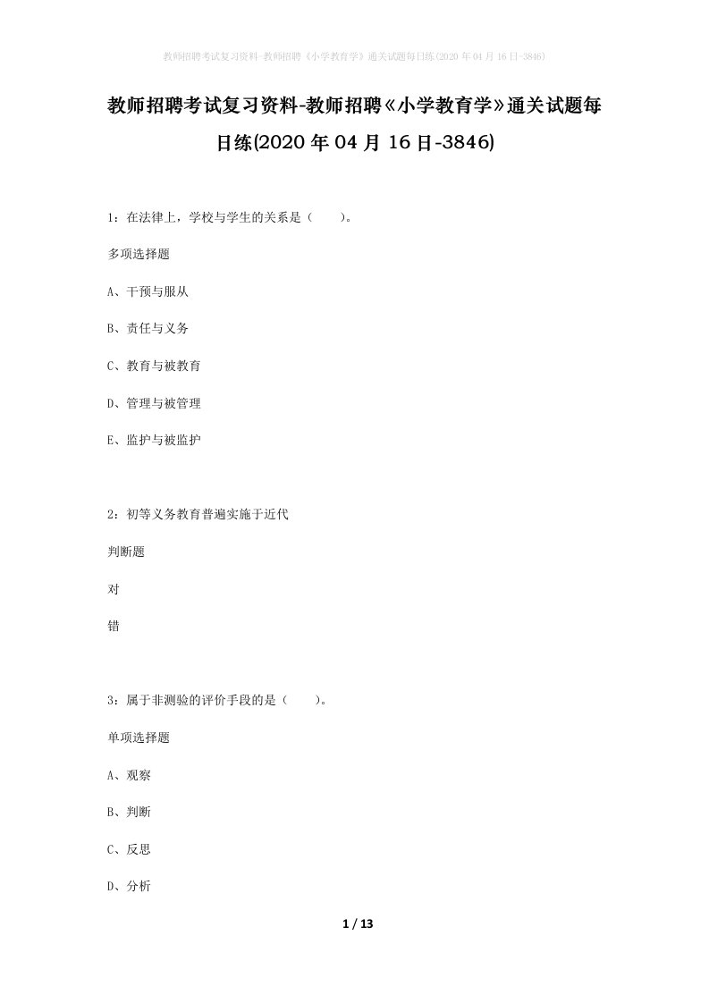 教师招聘考试复习资料-教师招聘小学教育学通关试题每日练2020年04月16日-3846