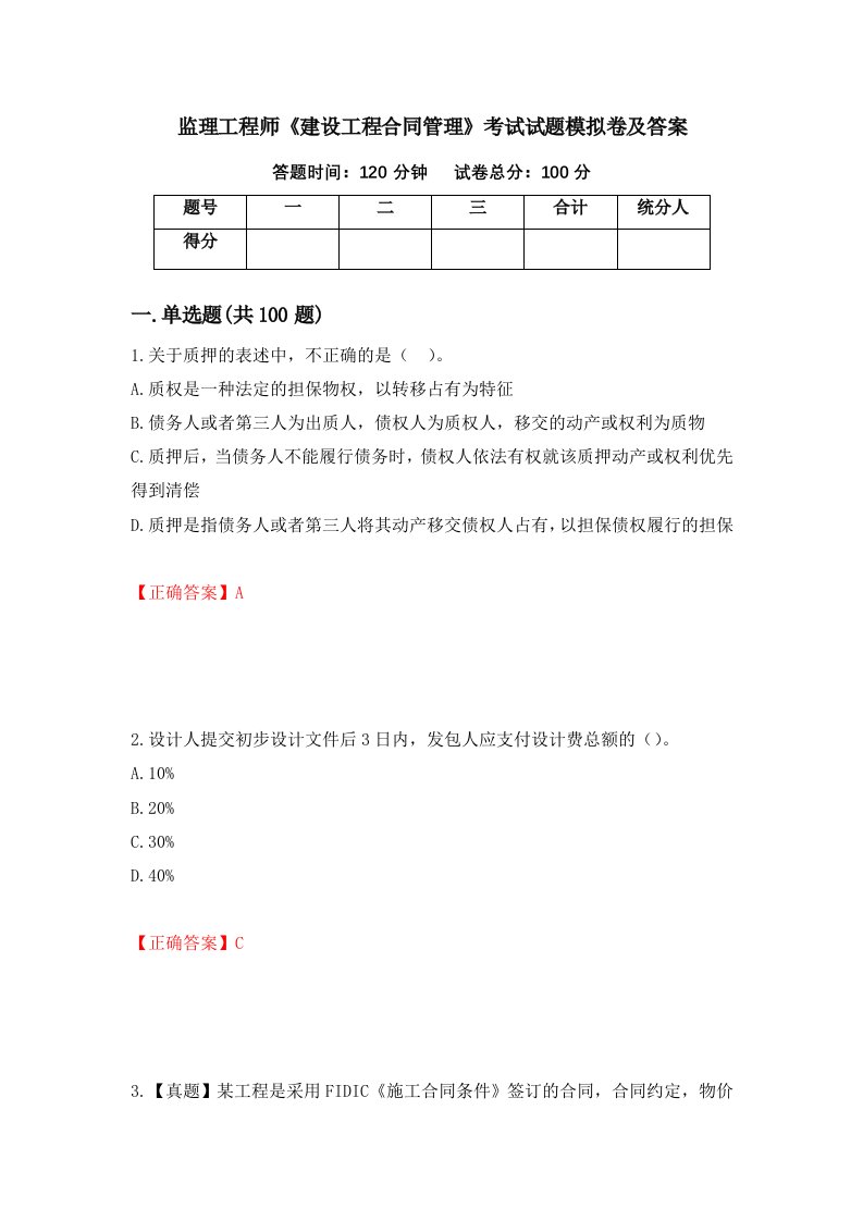 监理工程师建设工程合同管理考试试题模拟卷及答案第5期