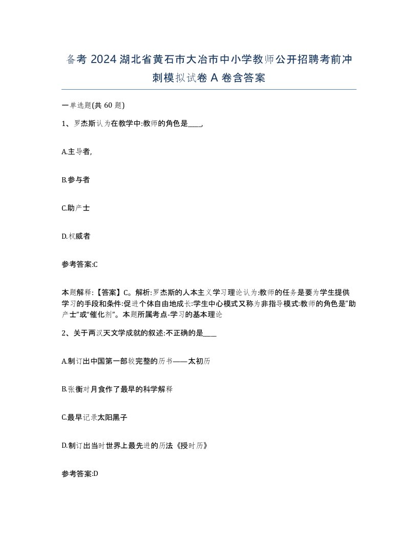 备考2024湖北省黄石市大冶市中小学教师公开招聘考前冲刺模拟试卷A卷含答案