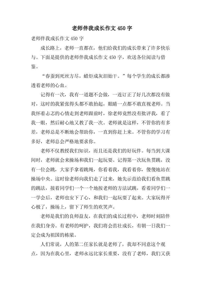 老师伴我成长作文450字