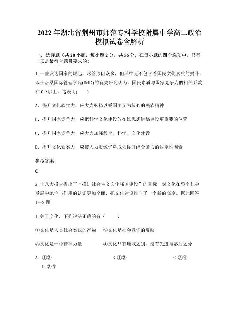 2022年湖北省荆州市师范专科学校附属中学高二政治模拟试卷含解析