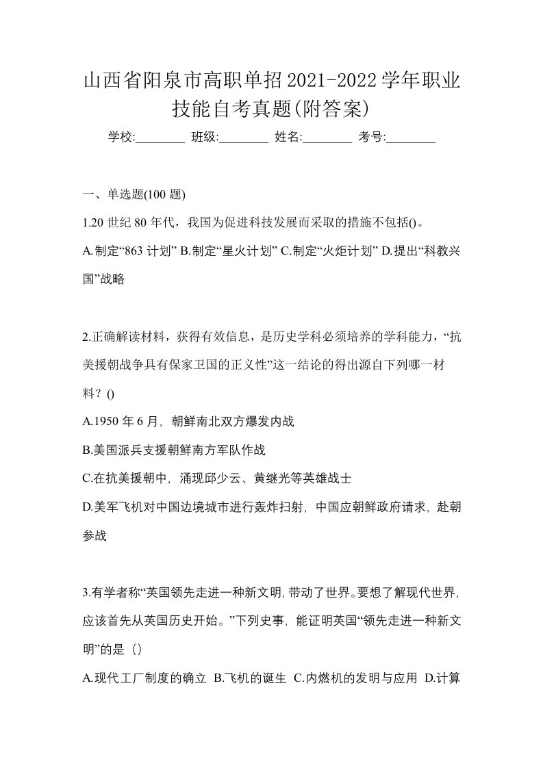 山西省阳泉市高职单招2021-2022学年职业技能自考真题附答案