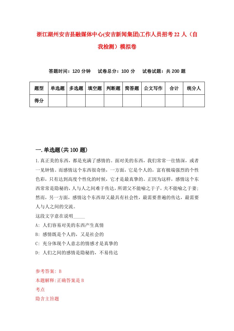 浙江湖州安吉县融媒体中心安吉新闻集团工作人员招考22人自我检测模拟卷第1卷