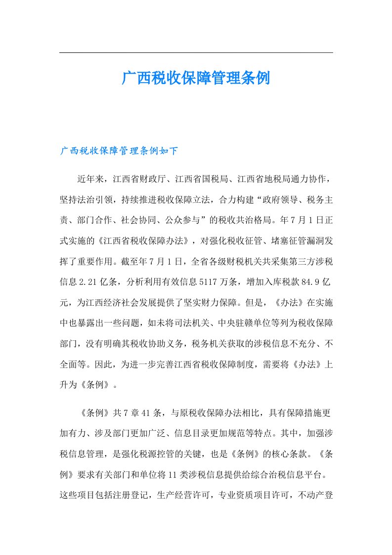 广西税收保障管理条例