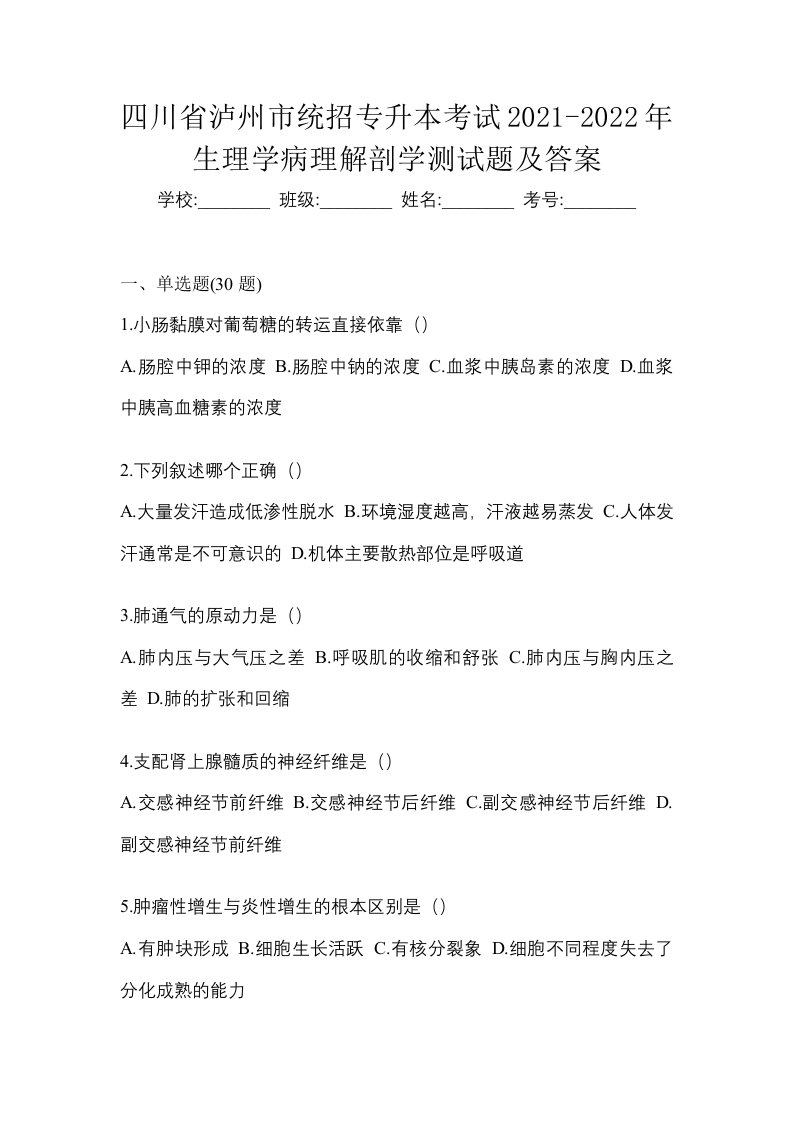 四川省泸州市统招专升本考试2021-2022年生理学病理解剖学测试题及答案