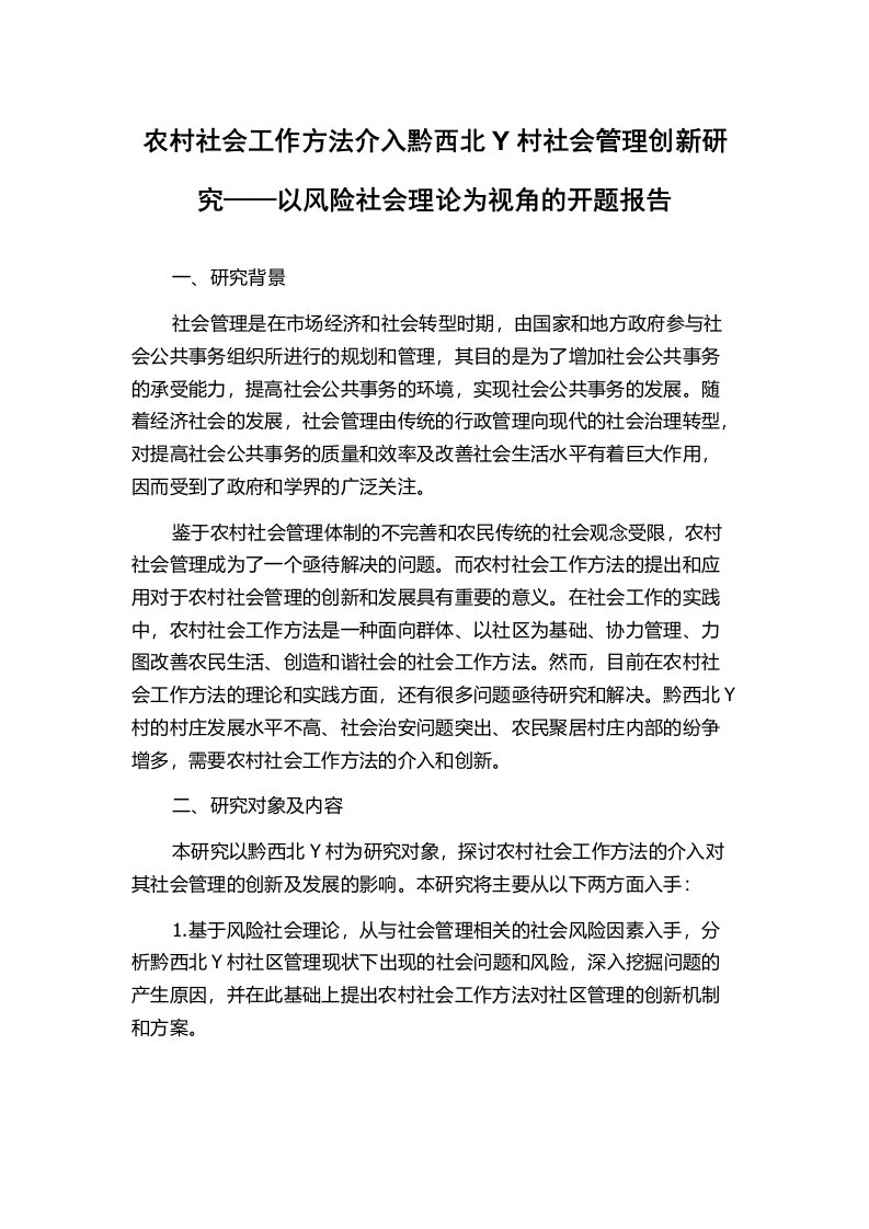 农村社会工作方法介入黔西北Y村社会管理创新研究——以风险社会理论为视角的开题报告