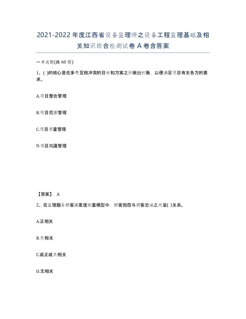 2021-2022年度江西省设备监理师之设备工程监理基础及相关知识综合检测试卷A卷含答案