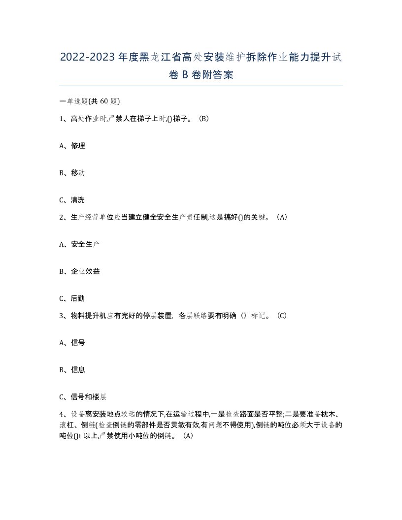 2022-2023年度黑龙江省高处安装维护拆除作业能力提升试卷B卷附答案