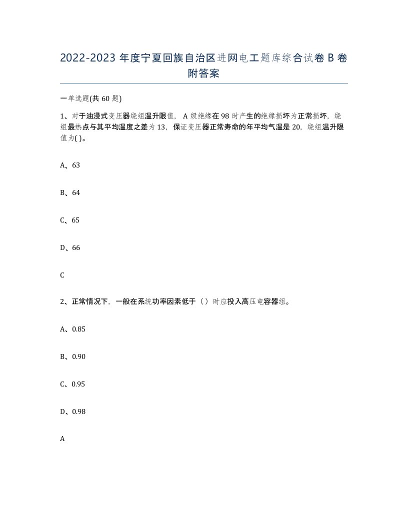 2022-2023年度宁夏回族自治区进网电工题库综合试卷B卷附答案